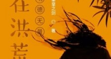 人在洪荒,功德无量