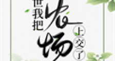 末世我把农场上交了