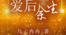 爱后余生