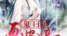鬼王的画皮娘子