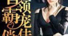 首领霸宠俏佳人
