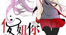 傻妞你威武雄壮