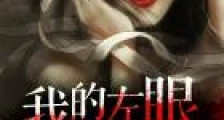 我的左眼能见鬼