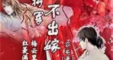 半路将军不出嫁