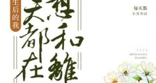 皇后每天都在想和离