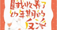穿书后我收养了幼年期的反派