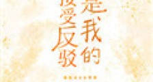 他是我的不接受反驳