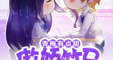 青梅有点甜:傲娇竹马别太宠