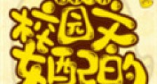 校园文女配的自我修养