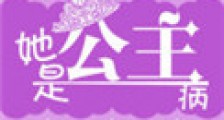 她是公主病