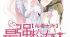 萌妻天降:最强校园女王
