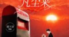 他自烟火凡尘来