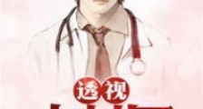 透视小村医