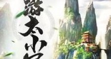 西游太小了