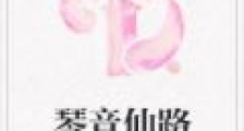琴音仙路