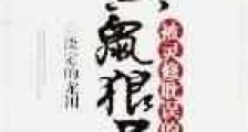被灵修耽误的黄鼠狼君