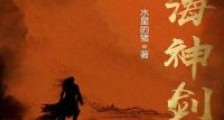 沧海神剑