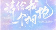请给我一个拥抱