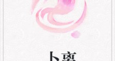 卜离