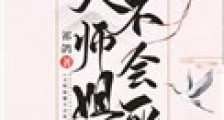 大师姐她不会死