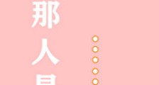 我误以为那人是…