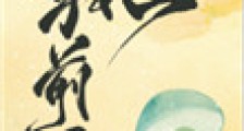 和离前夜,她变成了蘑菇