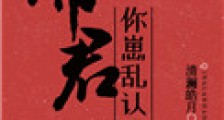 帝君,你崽乱认娘啊