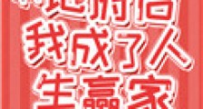 入职地府后我成了人生赢家