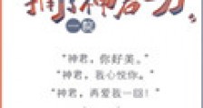 捅了神君一刀
