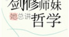 剑修师妹她总讲哲学