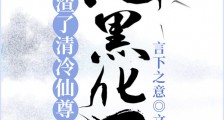 渣了清冷仙尊后,他黑化了