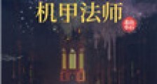 在古神星系当机甲法师