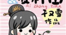 魔尊老祖爱种田