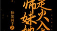 师妹她走火入魔