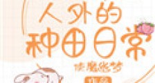 异世界与人外的种田日常