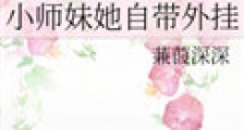 小师妹她自带外挂