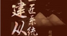基建从工匠系统开始
