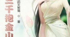 女大三千抱金山