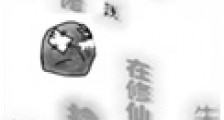 靠捡破烂在修仙界当大佬