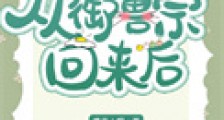 从御兽宗回来后