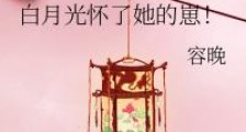 白月光怀了她的崽!