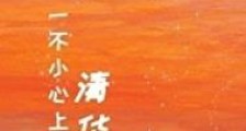 一不小心上了清华