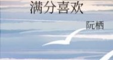 满分喜欢
