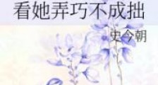 看她弄巧不成拙