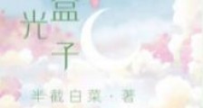 月光盒子