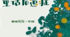 童话后遗症