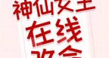 神仙女主在线改命