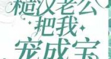 九零生双胎,糙汉老公把我宠成宝