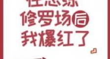 在恋综修罗场后我爆红了