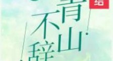 不辞青山